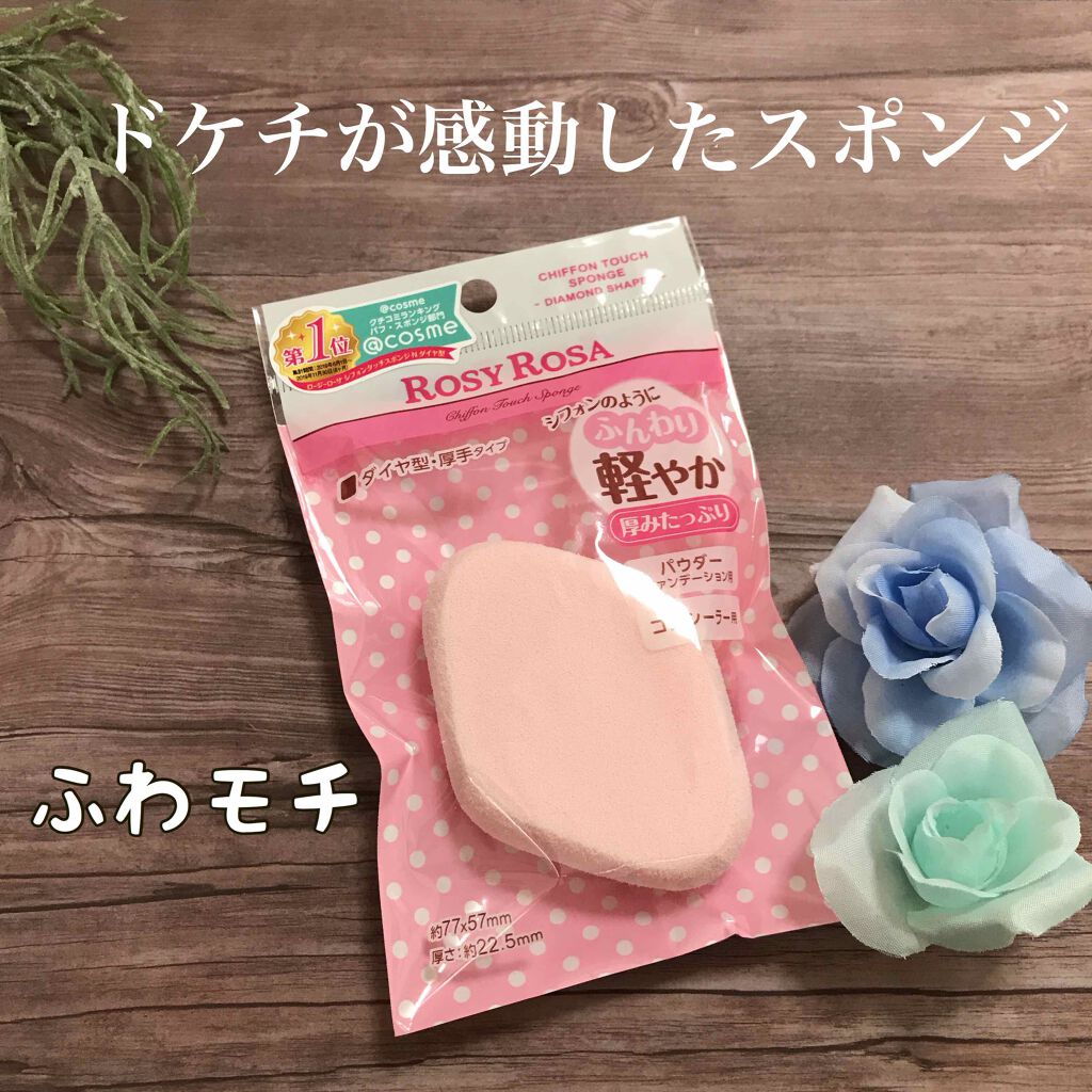 シフォンタッチスポンジN ダイヤ型/ロージーローザ/パフ・スポンジを使ったクチコミ(1枚目)