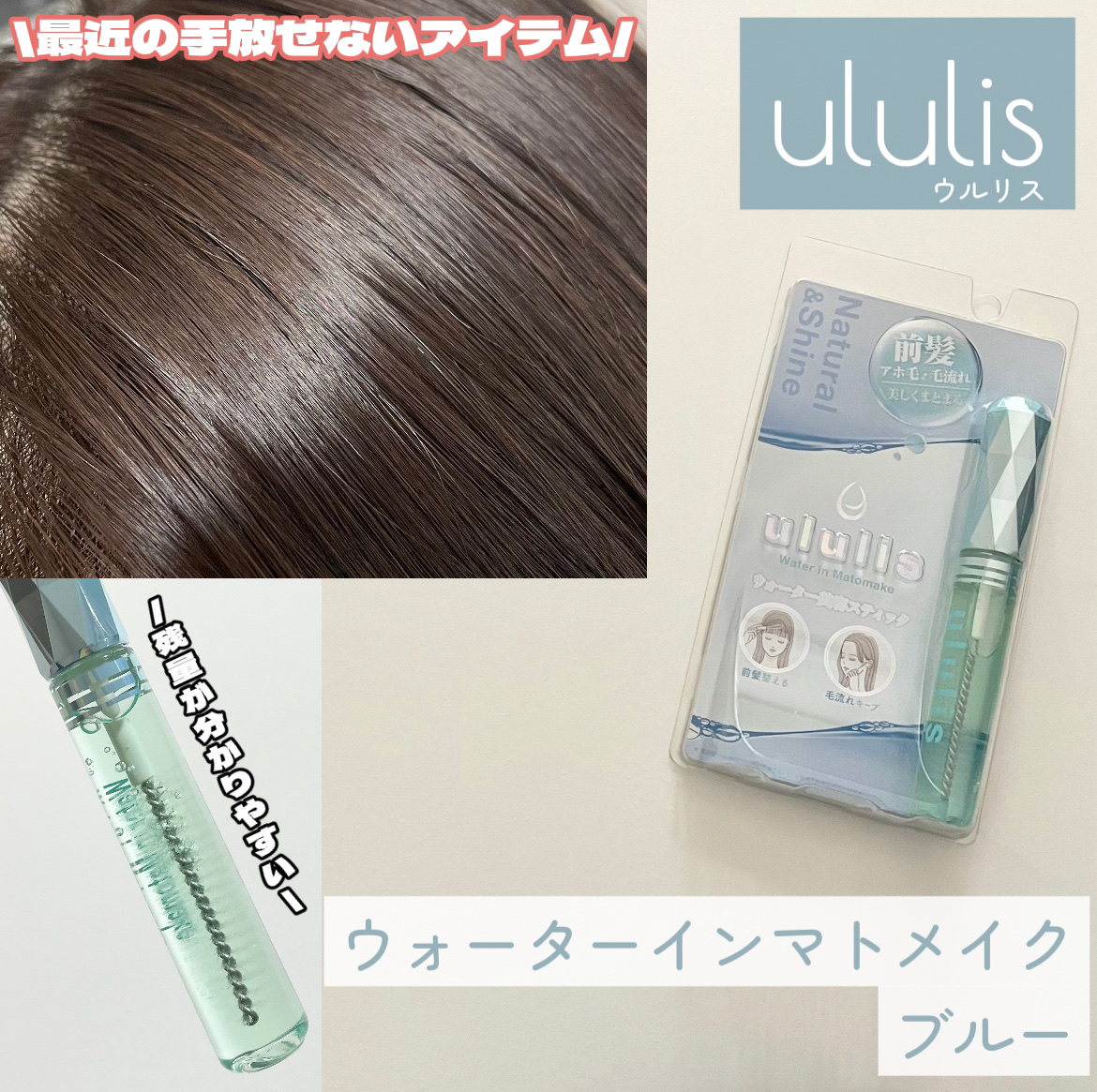ウォーターインマトメイク　ブルー/ululis/プレスタイリング・寝ぐせ直しを使ったクチコミ（1枚目）