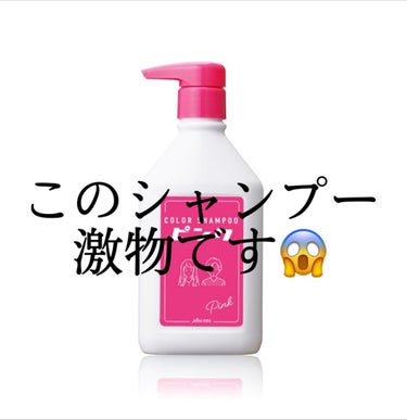 カラーシャンプー ピンク/plus eau/シャンプー・コンディショナーを使ったクチコミ（1枚目）