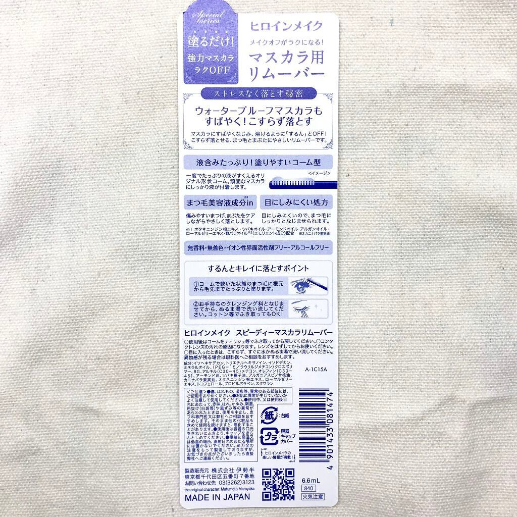 ヒロインメイクSP スピーディーマスカラリムーバー/ヒロインメイク/ポイントメイクリムーバーを使ったクチコミ(4枚目)
