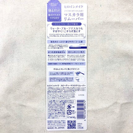 ヒロインメイクSP スピーディーマスカラリムーバー/ヒロインメイク/ポイントメイクリムーバーを使ったクチコミ(4枚目)