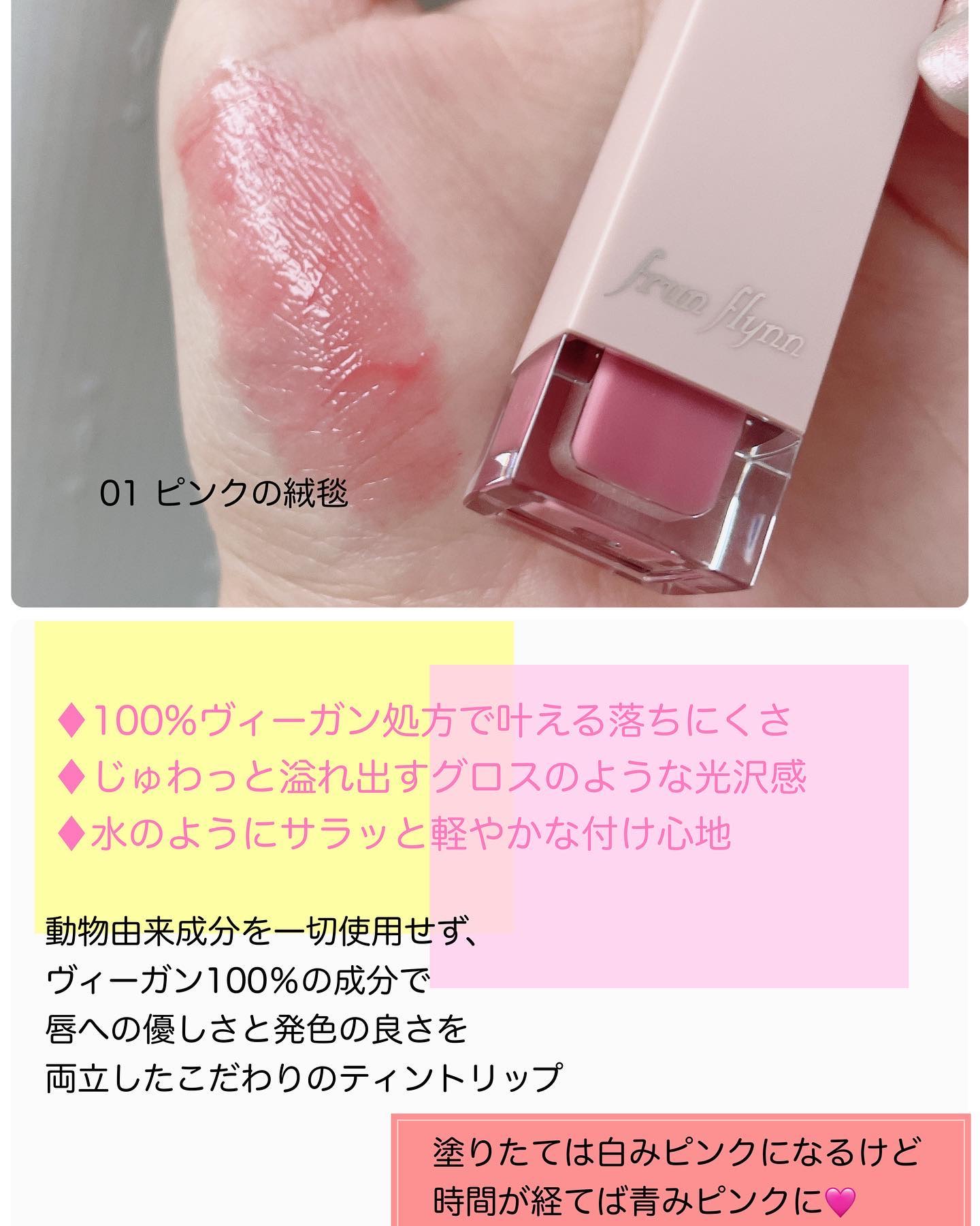 frunflynn シャインユー グロウティント 01 ピンクの絨毯/frunflynn/リップティントを使ったクチコミ（2枚目）
