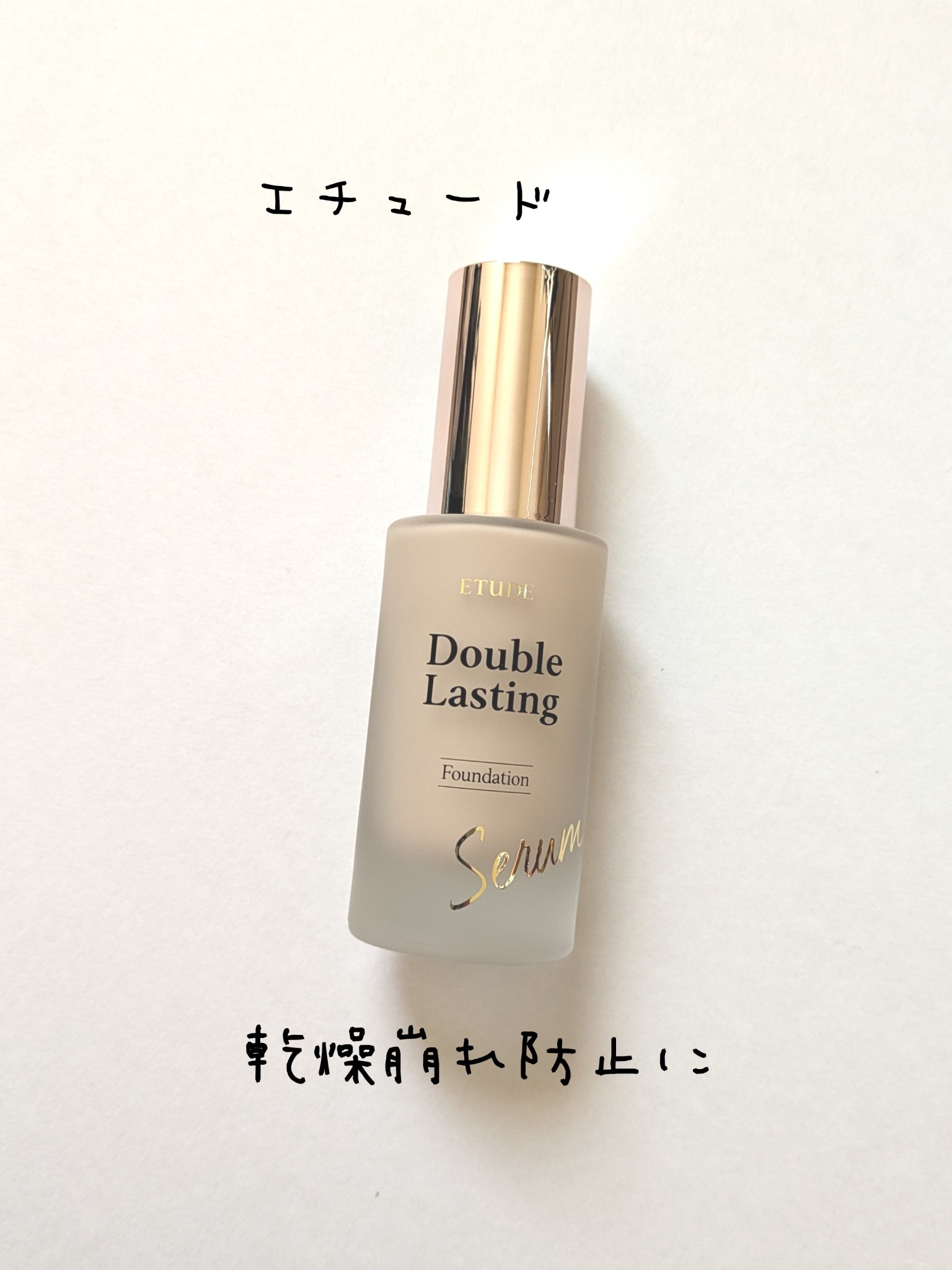 ダブルラスティング　セラムスキンファンデーション ニュートラルバニラ/ETUDE/リキッドファンデーションを使ったクチコミ（1枚目）