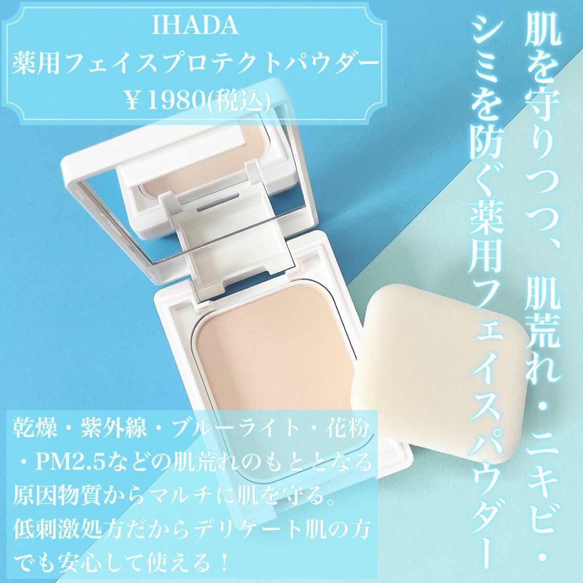 薬用フェイスプロテクトパウダー/IHADA/プレストパウダーを使ったクチコミ（2枚目）