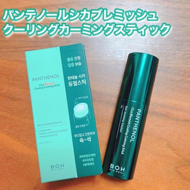 パンテノールシカブレミツシュクーリングカーミングスティック/BIOHEAL BOH/フェイスバームを使ったクチコミ（1枚目）