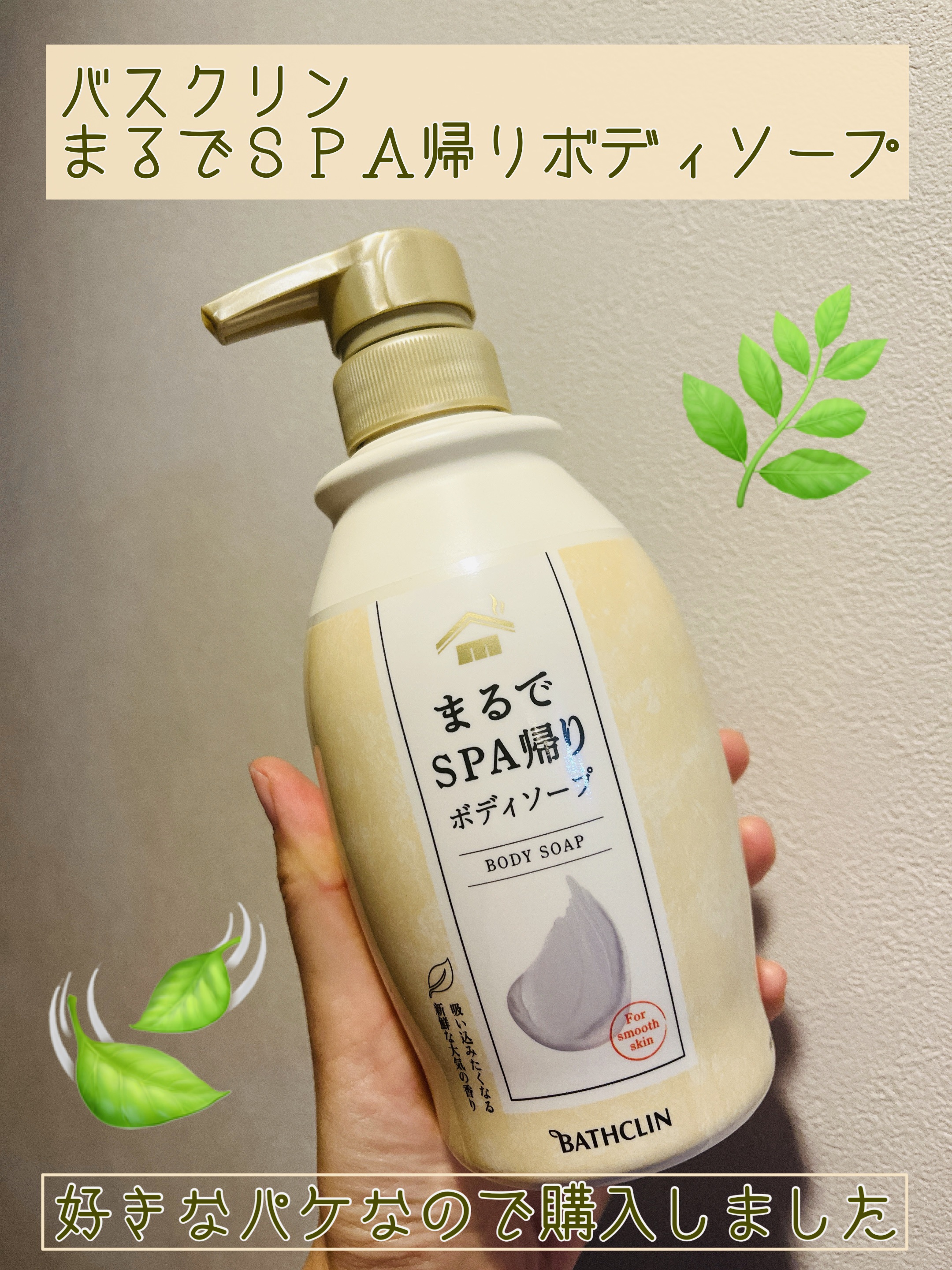 まるでＳＰＡ帰りボディソープ/バスクリン/保湿系入浴剤を使ったクチコミ（1枚目）