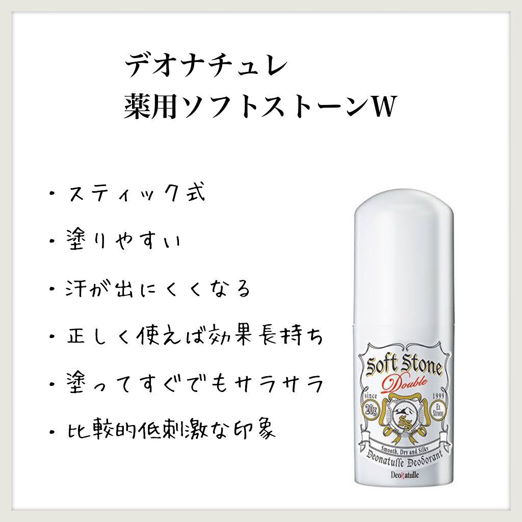 薬用ソフトストーンW/デオナチュレ/デオドラント・制汗剤を使ったクチコミ(1枚目)