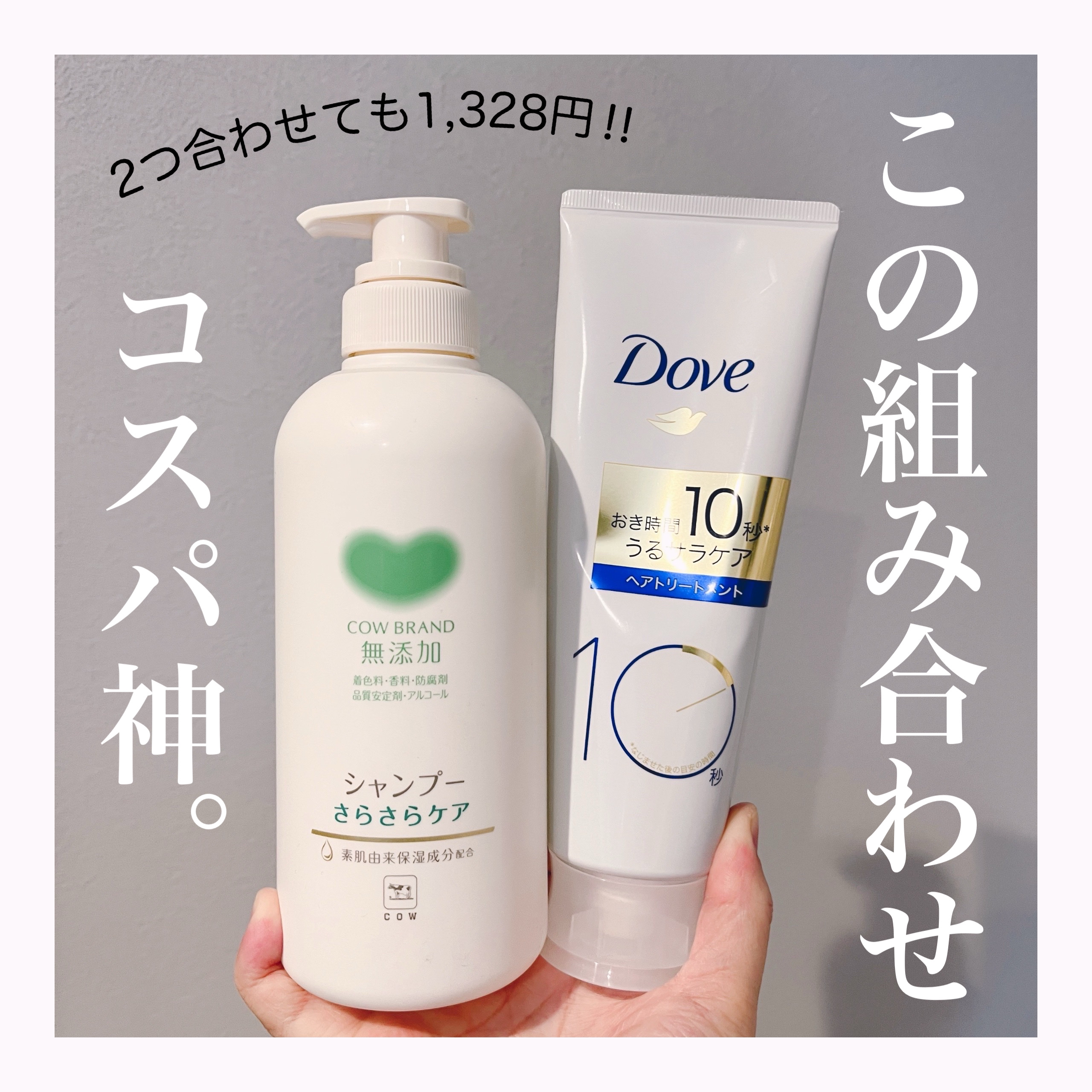 結局この組み合わせが個人的には1番良かった…‼︎


2つあわせて1328円と、かなり安いですが、現状
「これでいい……いや、これが良い！！！」
となってます。


最近お風呂を時短したくて色々高めのオールインワンシャンプーなど試していまし
