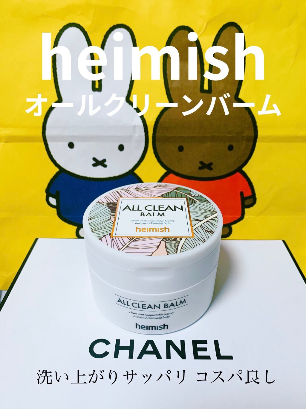 オールクリーンバーム/heimish/クレンジングバームを使ったクチコミ(1枚目)