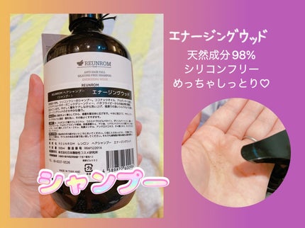 エナージングウッド ヘアシャンプー/ヘアトリートメント/REUNROM/市販シャンプーを使ったクチコミ(2枚目)