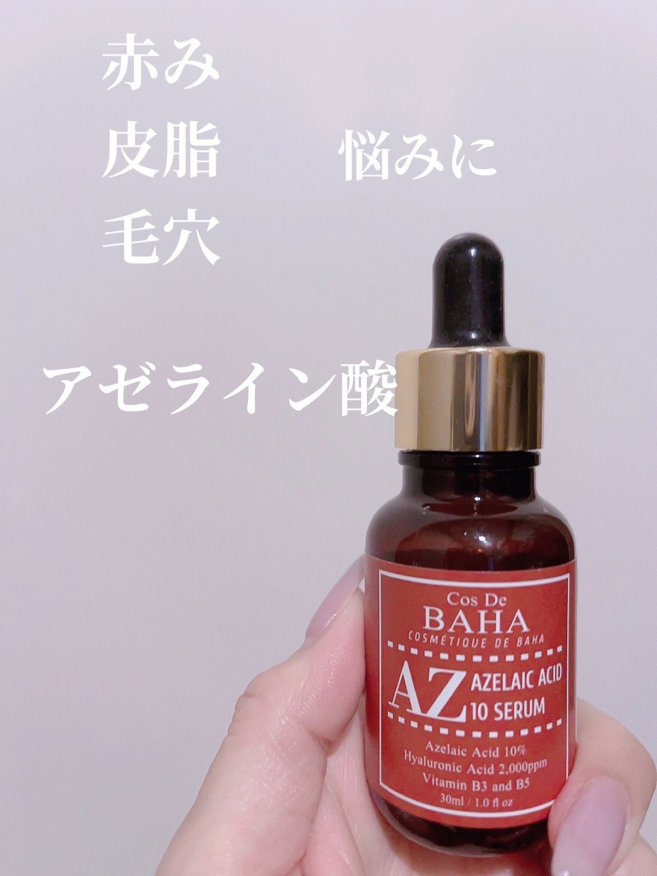 AZアゼライン酸10セラム/コスデバハ/美容液を使ったクチコミ(1枚目)