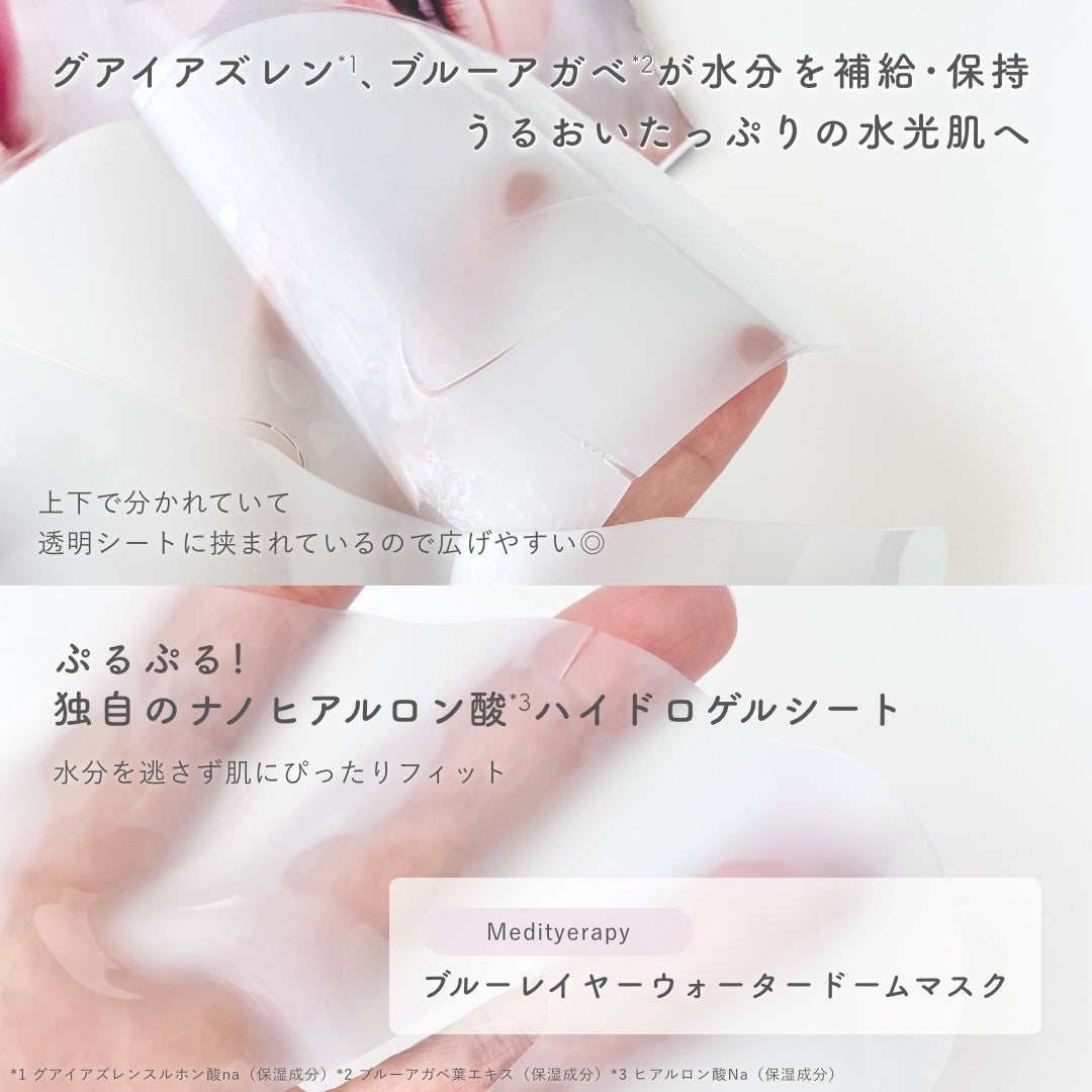 ブルーレイヤーウォータードームマスク/MEDITHERAPY/シートマスク・パックを使ったクチコミ(2枚目)