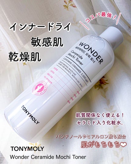 Wonder Ceramide Mochi Toner(トニーモリーワンダーCモチトナー)/TONYMOLY/化粧水を使ったクチコミ(1枚目)