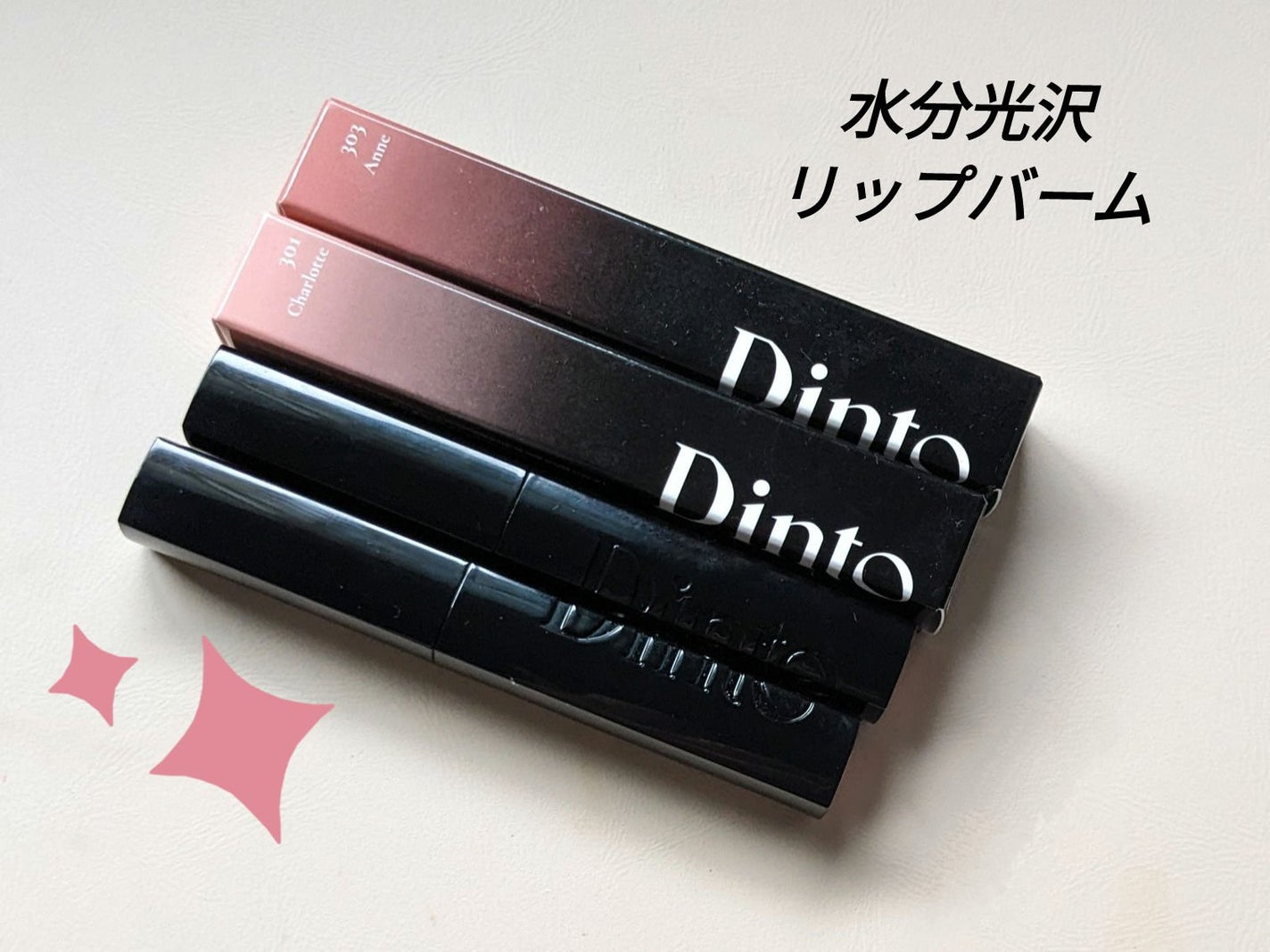 メルティンググロウリップバーム/Dinto/リップバームを使ったクチコミ(1枚目)