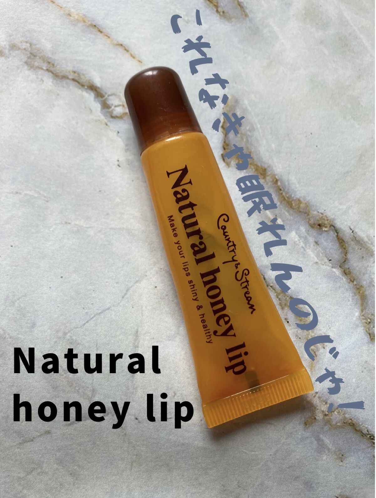 ハニーフルリップ HM/カントリー&ストリーム/リップ美容液を使ったクチコミ（1枚目）