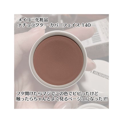ナチュラクター カバーフェイス/メイコー化粧品/クリーム・エマルジョンファンデーションを使ったクチコミ(2枚目)