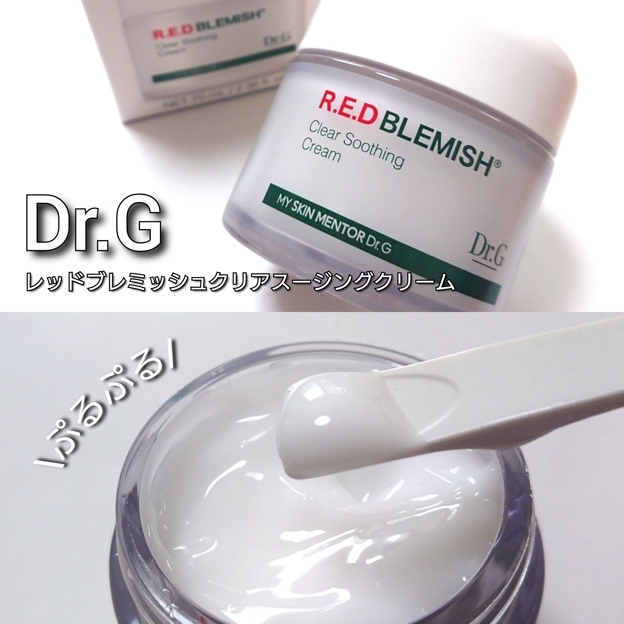 レッドブレミッシュ クリアスージングクリーム/Dr.G/フェイスクリームを使ったクチコミ（2枚目）