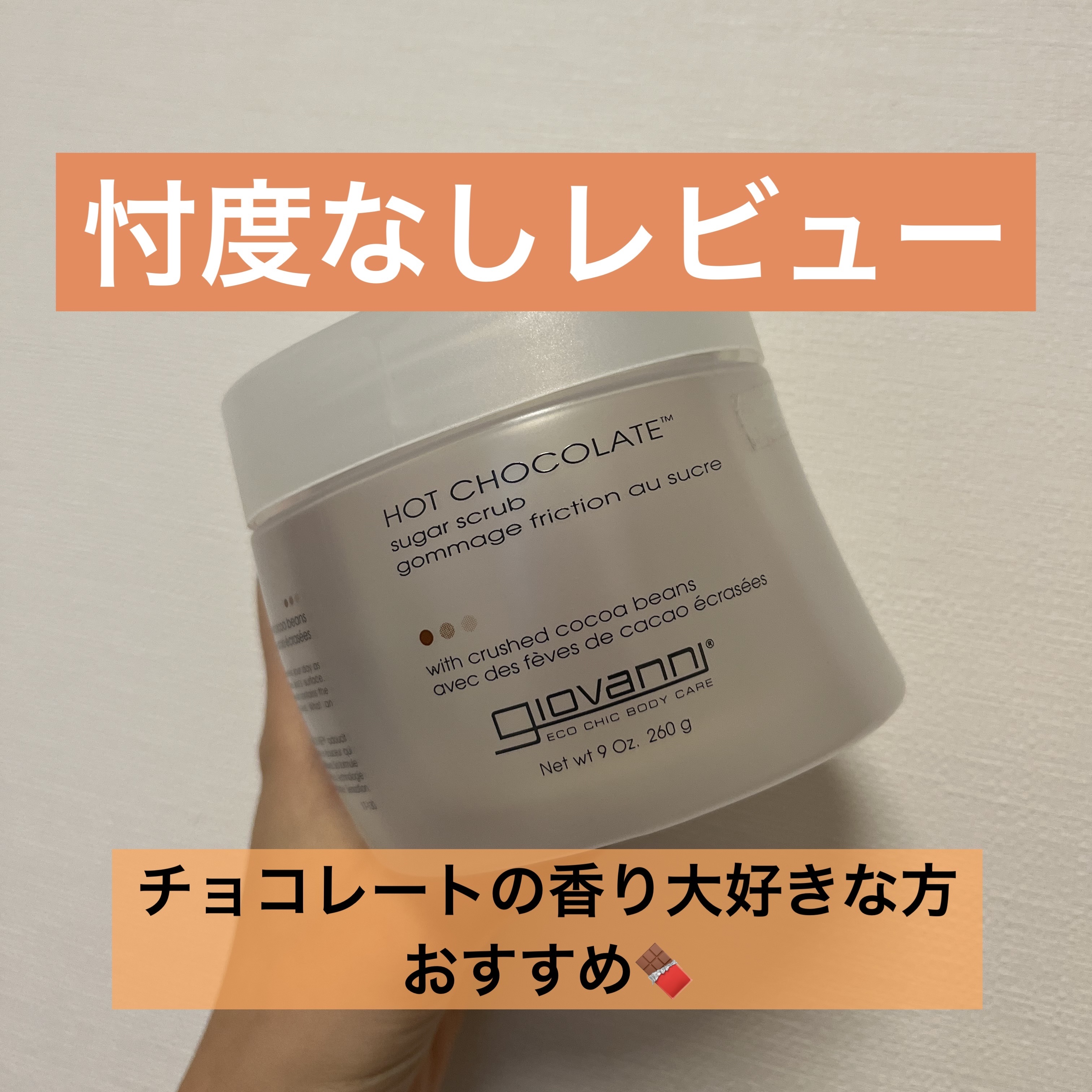 ジョヴァンニ シュガー ボディスクラブ ホットチョコレート/giovanni/ボディスクラブを使ったクチコミ（1枚目）