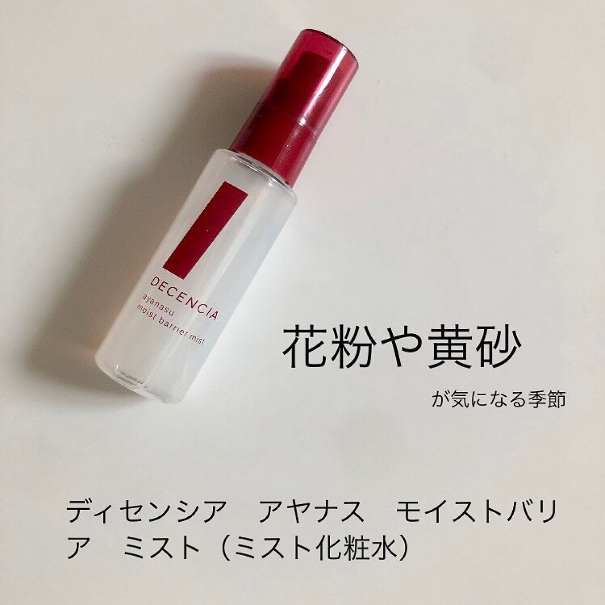 アヤナス モイストバリアミスト/DECENCIA/ミスト状化粧水を使ったクチコミ(3枚目)