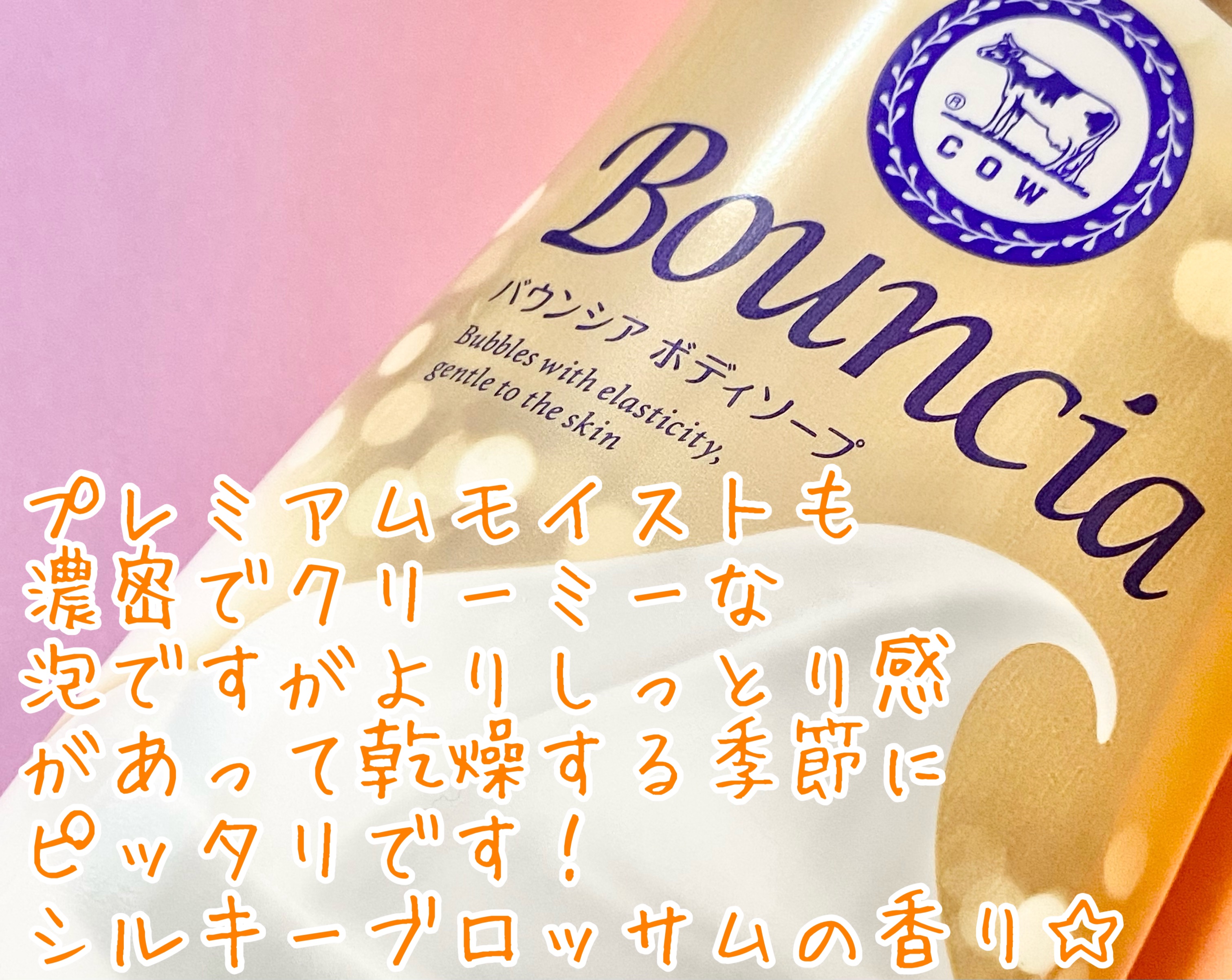 バウンシア ボディソープ プレミアムモイスト＜しっとりタイプ＞/Bouncia/ボディソープを使ったクチコミ（3枚目）