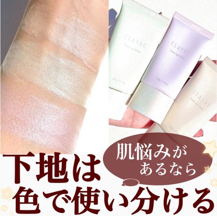 ミネラルトーンアップベース/CLAYGE/化粧下地を使ったクチコミ(1枚目)