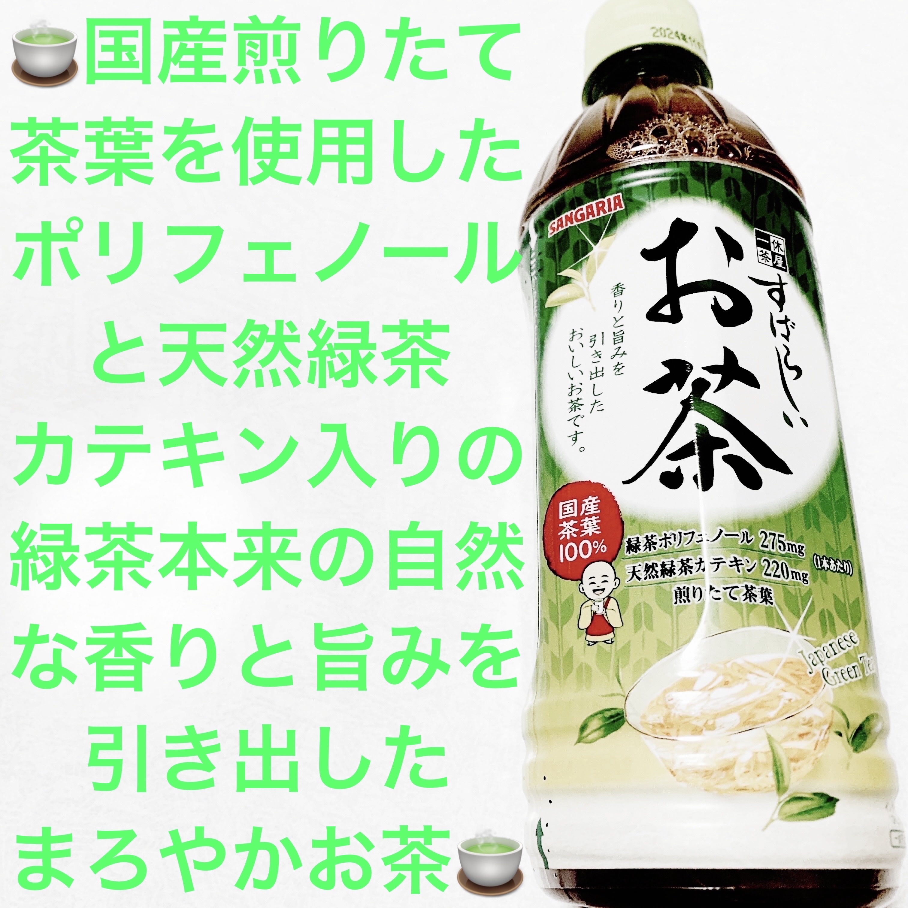 すばらしいお茶/サンガリア/ドリンクを使ったクチコミ（1枚目）