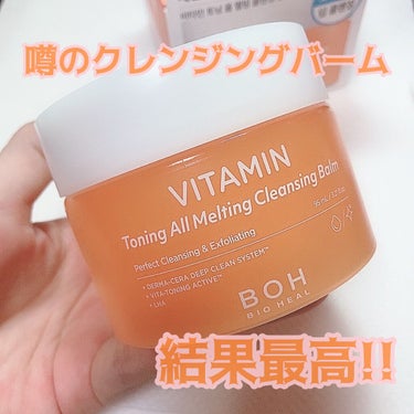 ビタミン トーニング オール メルティング クレンジングバーム/BIOHEAL BOH/クレンジングバームを使ったクチコミ（1枚目）