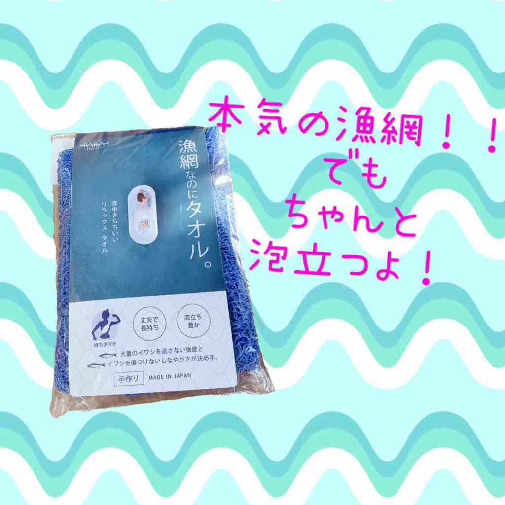漁網なのにタオル/パラビューティ/バスグッズを使ったクチコミ（1枚目）