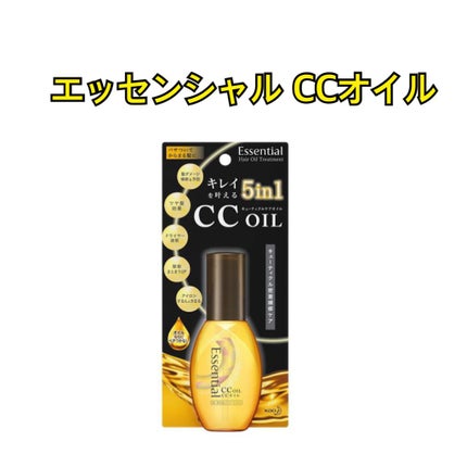 CCオイル/エッセンシャル/ヘアオイルを使ったクチコミ(1枚目)