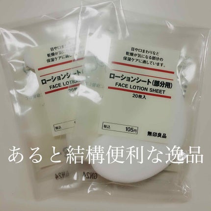 ローションシート(部分用)/無印良品/その他スキンケアグッズを使ったクチコミ(1枚目)