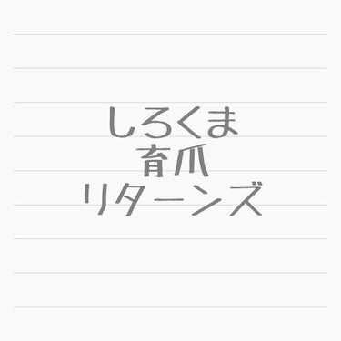 お久しぶりです🐻

リターンズ、はじまってしまいました。

推しに会いにいく予定が無いと

深爪再発しちゃう意思弱い女はココです。

みんな叱って🥺

ほんと情けないからまた頑張ります！

ではまた1週