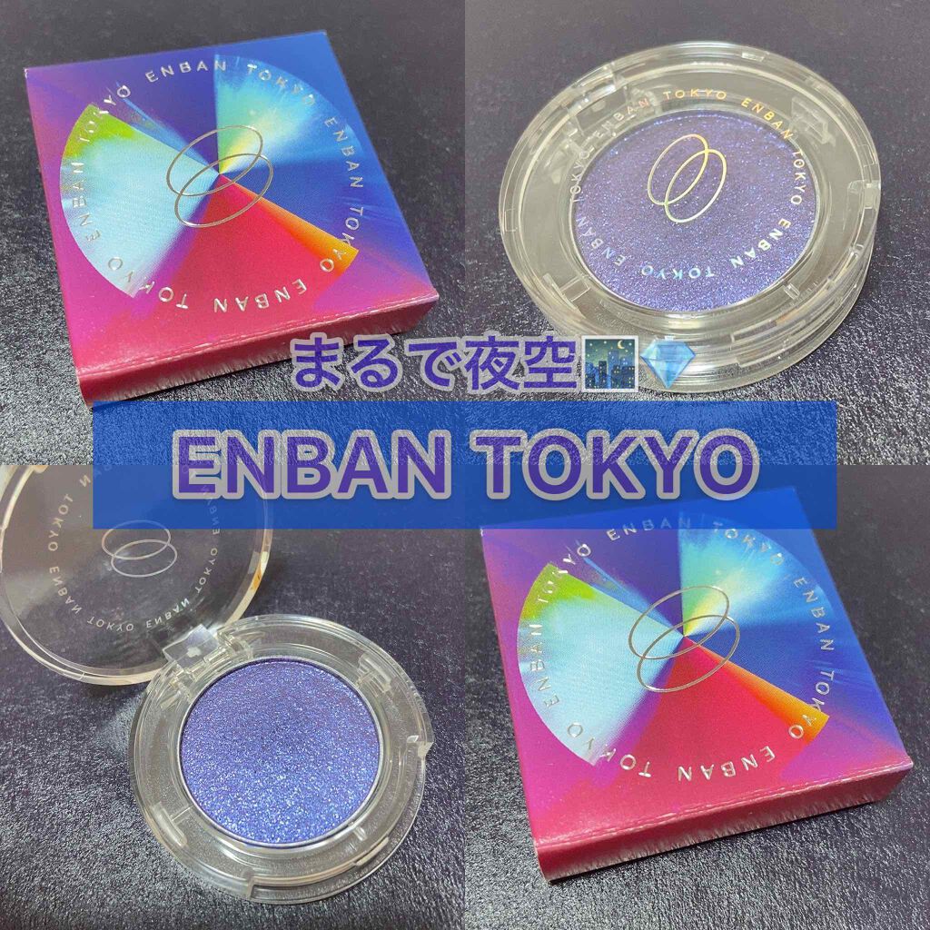 マルチグリッターカラー/ENBAN TOKYO/単色アイシャドウを使ったクチコミ(1枚目)