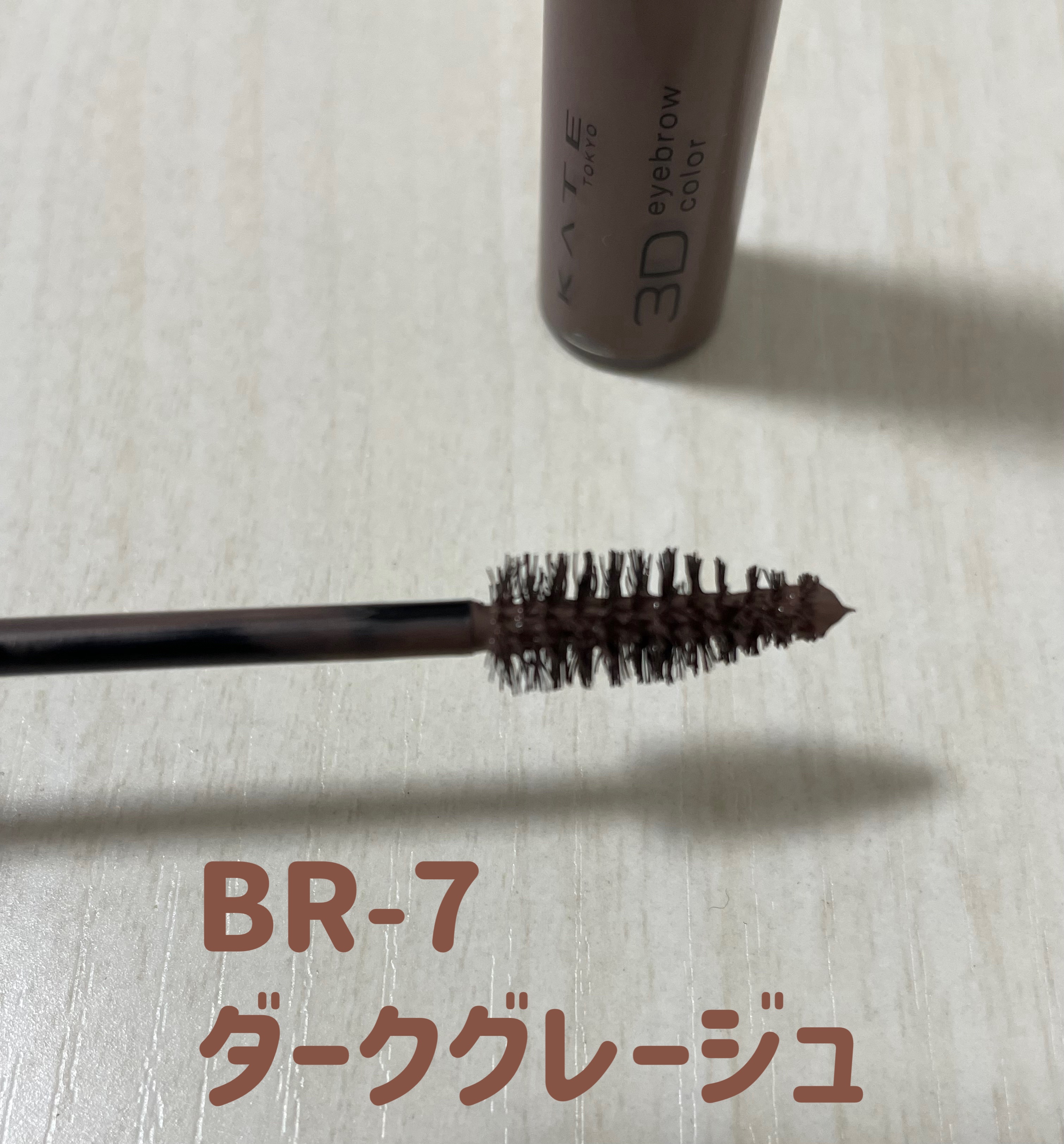 3DアイブロウカラーN BR-7 ダークグレージュ（ダークブラウン～黒髪・暗めの髪色に合う）/KATE/眉マスカラを使ったクチコミ（2枚目）
