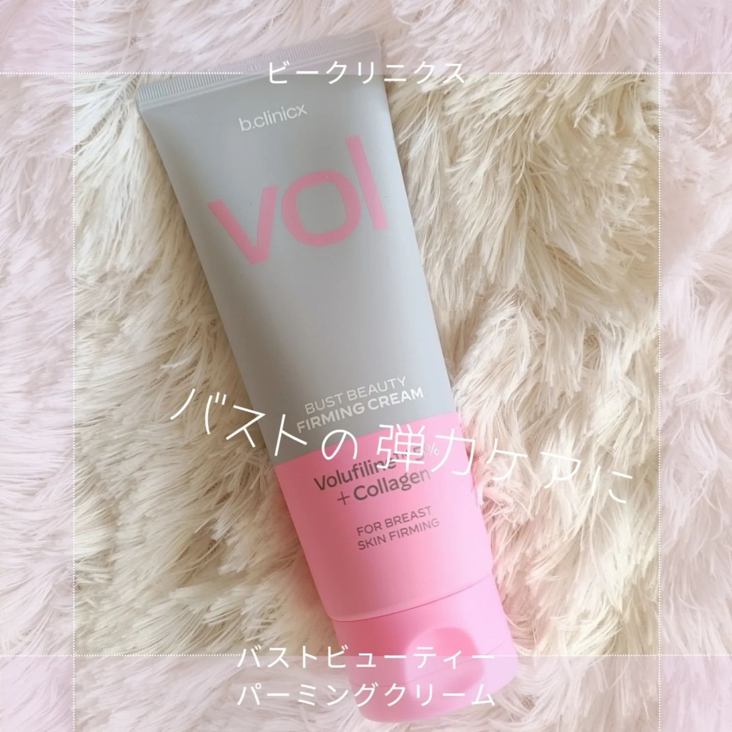 バストビューティーパーミングクリーム/b.clinicx/バストケア・ヒップケアを使ったクチコミ（1枚目）