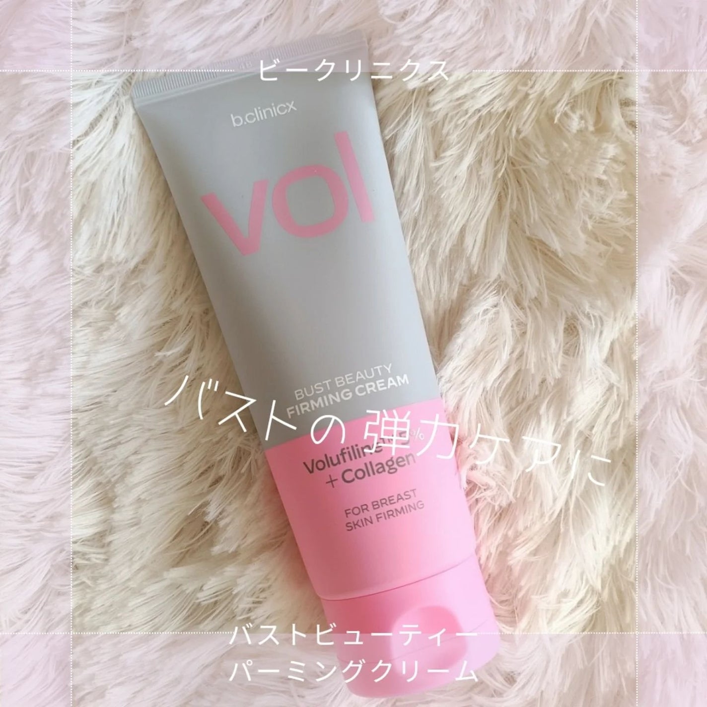 バストビューティーパーミングクリーム/b.clinicx/バスト・ヒップケアを使ったクチコミ(1枚目)