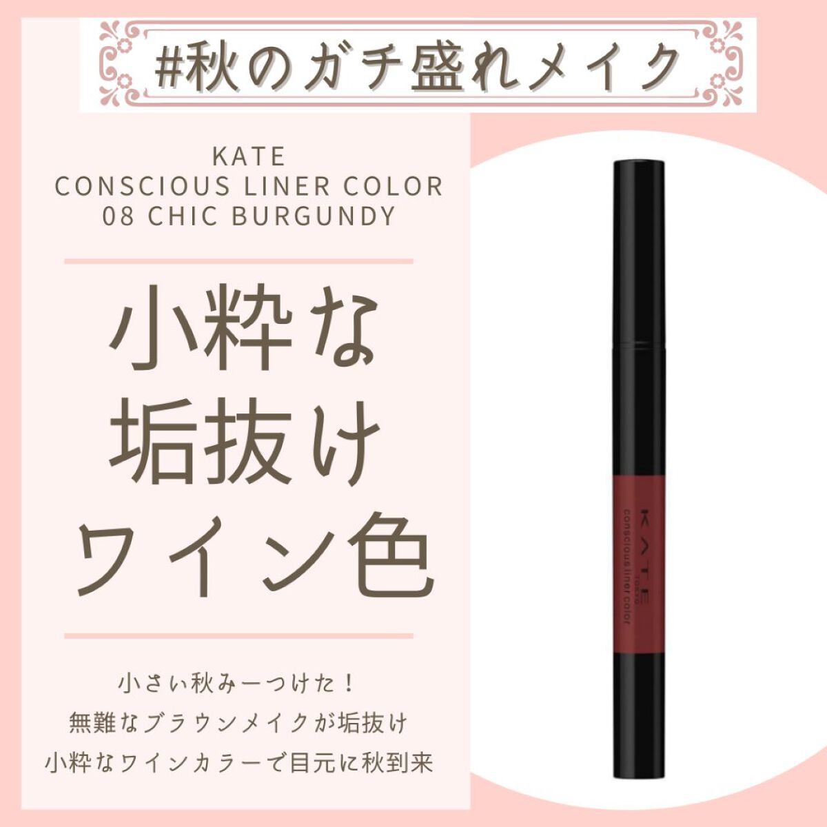 コンシャスライナーカラー/KATE/リキッドアイライナーを使ったクチコミ（1枚目）