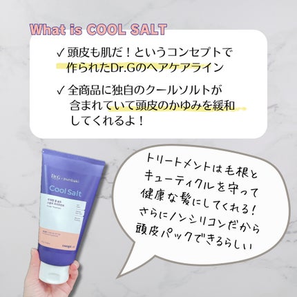 クールソルトスケーリングシャンプー/クールソルトスカルプトリートメント/Dr.G/市販シャンプーを使ったクチコミ(4枚目)