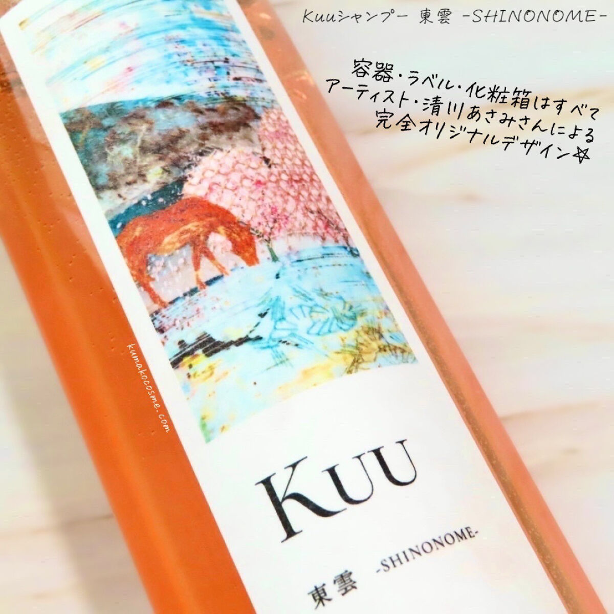 Kuuシャンプー 東雲 -SHINONOME-/Kuu/サロンシャンプーを使ったクチコミ（3枚目）