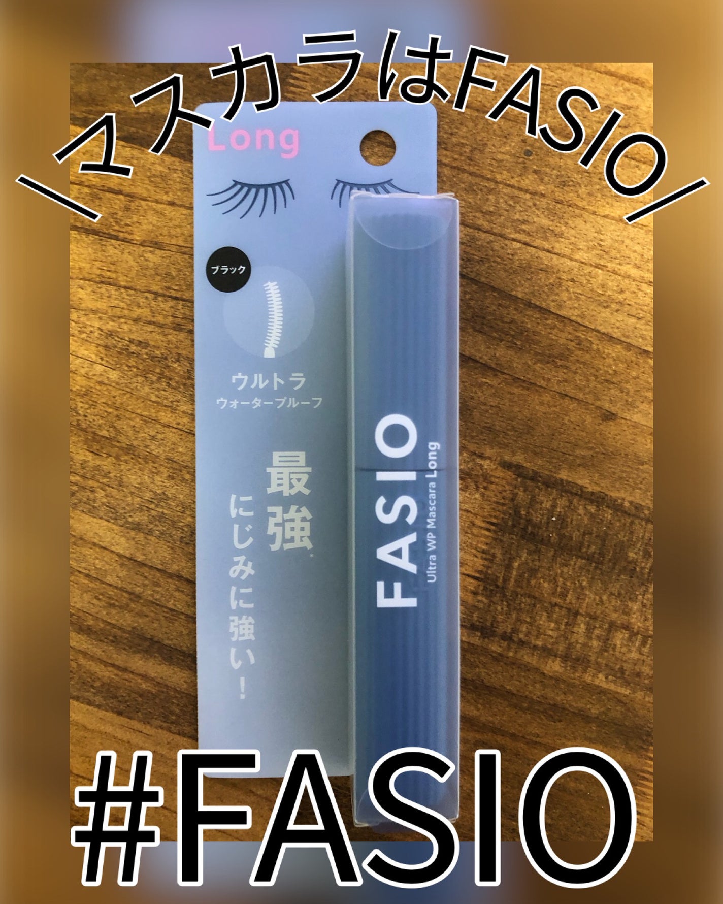 パーマネントカール マスカラ WP(ロング)/FASIO/マスカラを使ったクチコミ(1枚目)