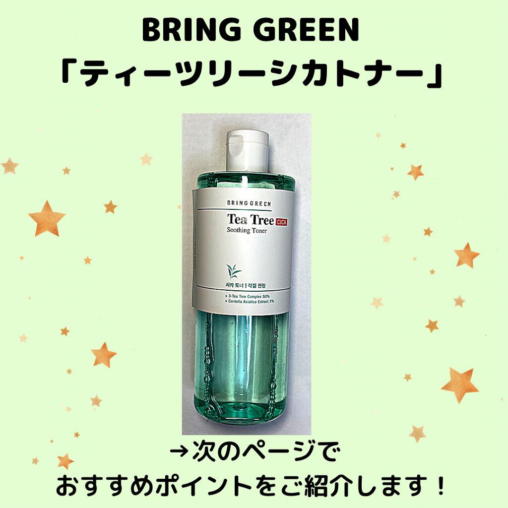 ティーツリーシカスージングトナー/BRING GREEN/化粧水を使ったクチコミ(3枚目)