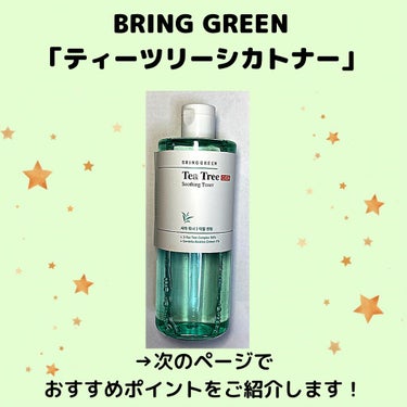 BRING GREEN ティーツリーシカスージングトナーのクチコミ「ニキビ肌に悩んでる人は要チェック！！
韓国コスメのスキンケアで、つるんと美肌を目指しませんか？.....」（3枚目）