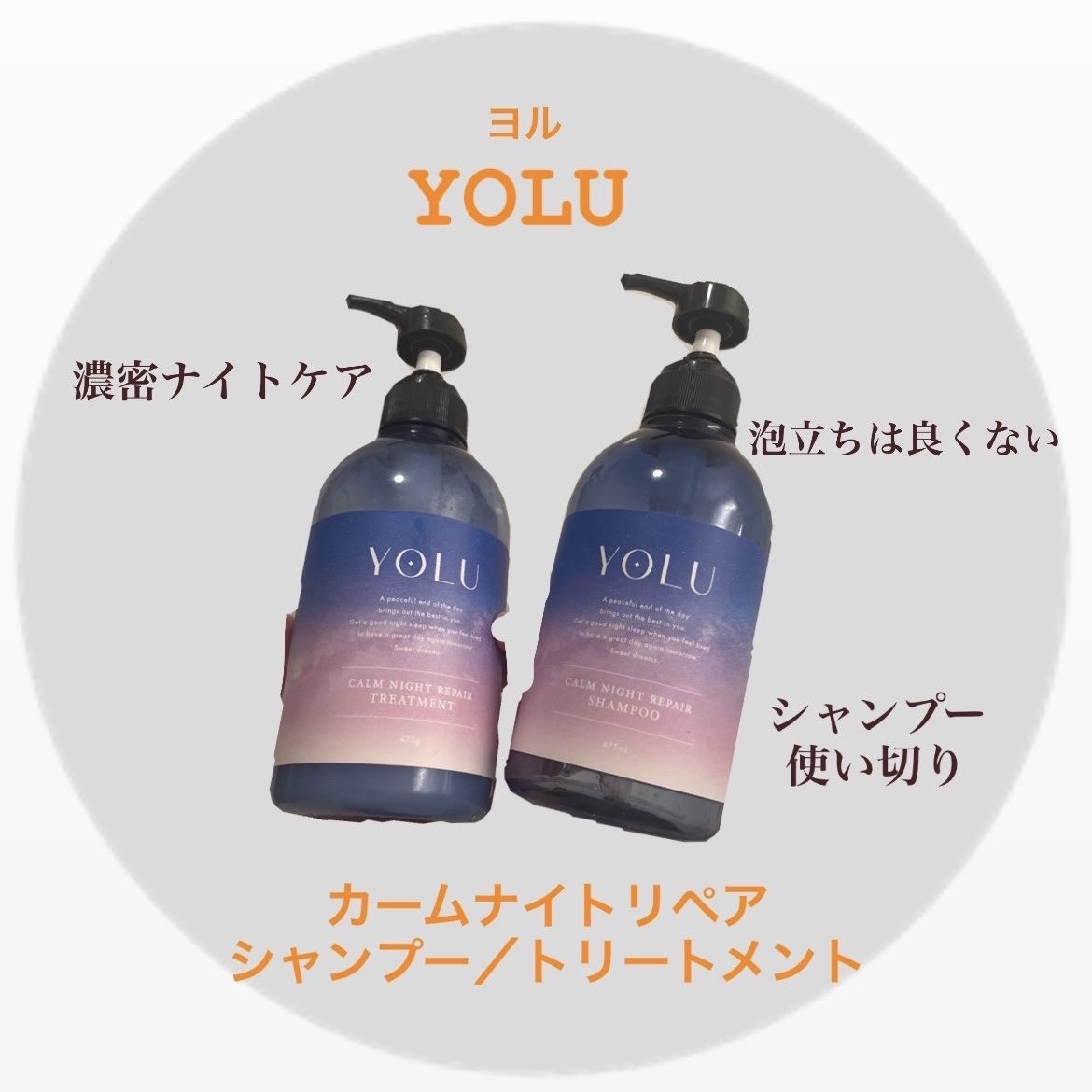 リラックスナイトリペア シャンプー／トリートメント/YOLU/市販シャンプーを使ったクチコミ（1枚目）