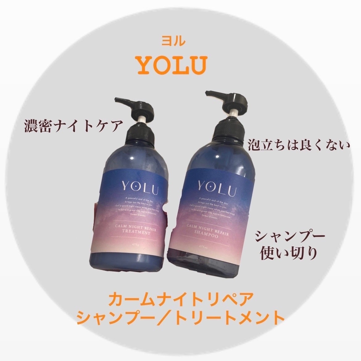 カームナイトリペアシャンプー/トリートメント/YOLU/市販シャンプーを使ったクチコミ(1枚目)
