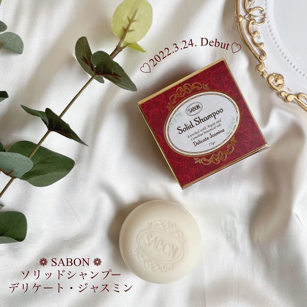 ソリッドシャンプー/SABON/市販シャンプーを使ったクチコミ（3枚目）