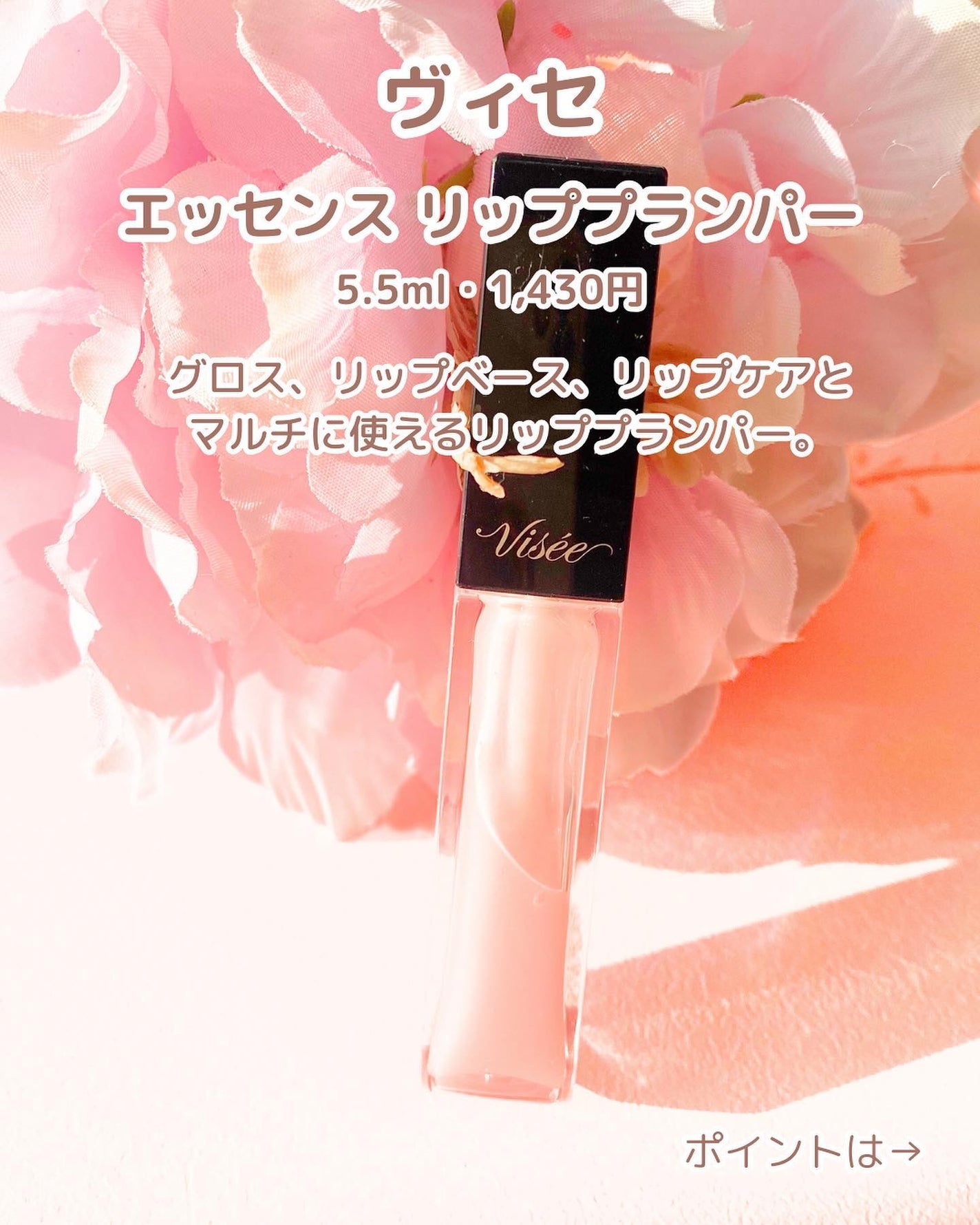 エッセンス リッププランパー/Visée/リッププランパーを使ったクチコミ(2枚目)