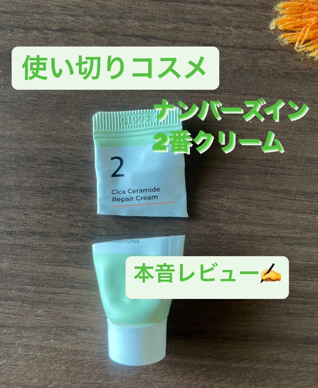 2番 シカセラミドリペアクリーム/numbuzin/フェイスクリームを使ったクチコミ(1枚目)