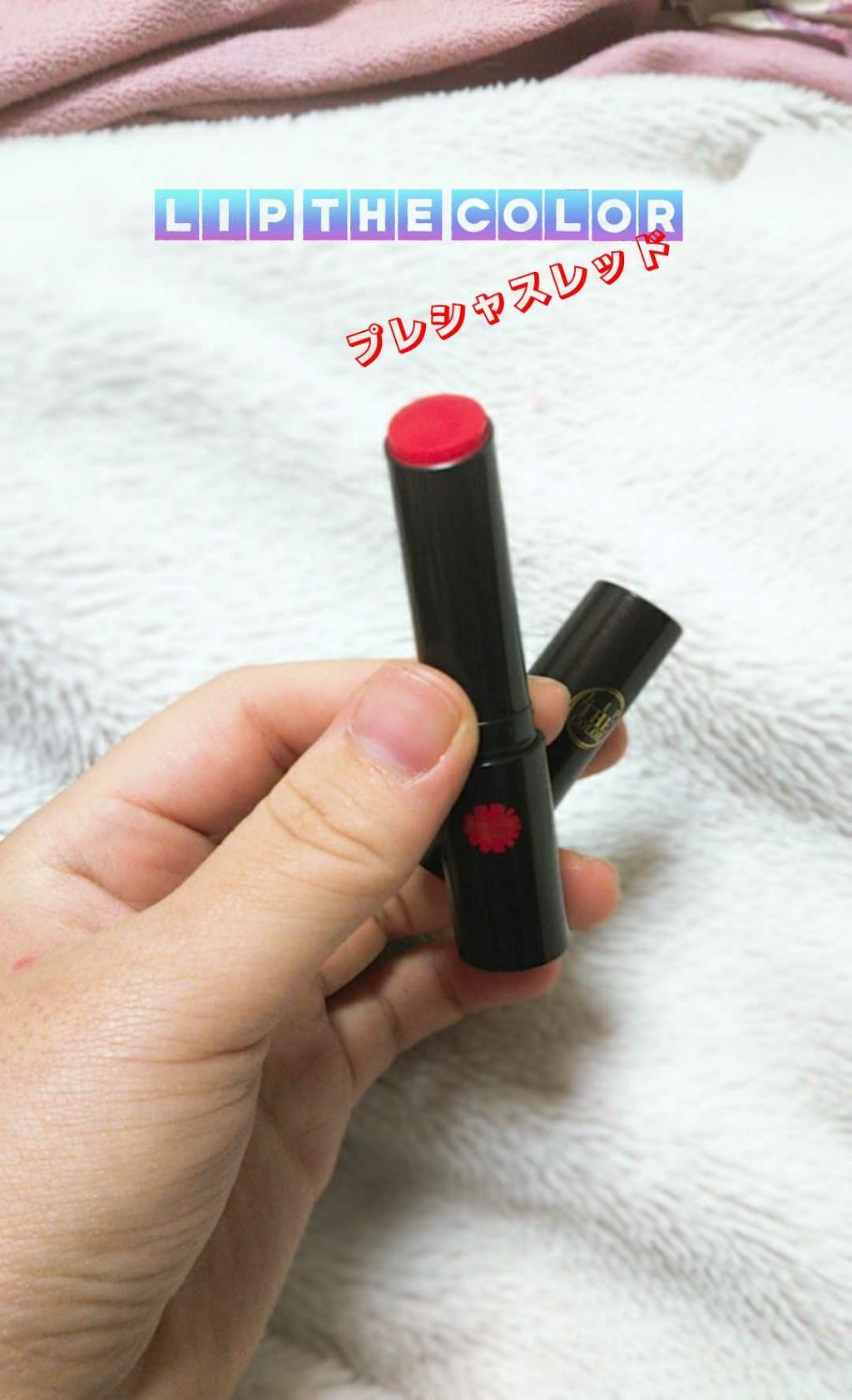 リップザカラー/リップザカラー/口紅を使ったクチコミ(1枚目)