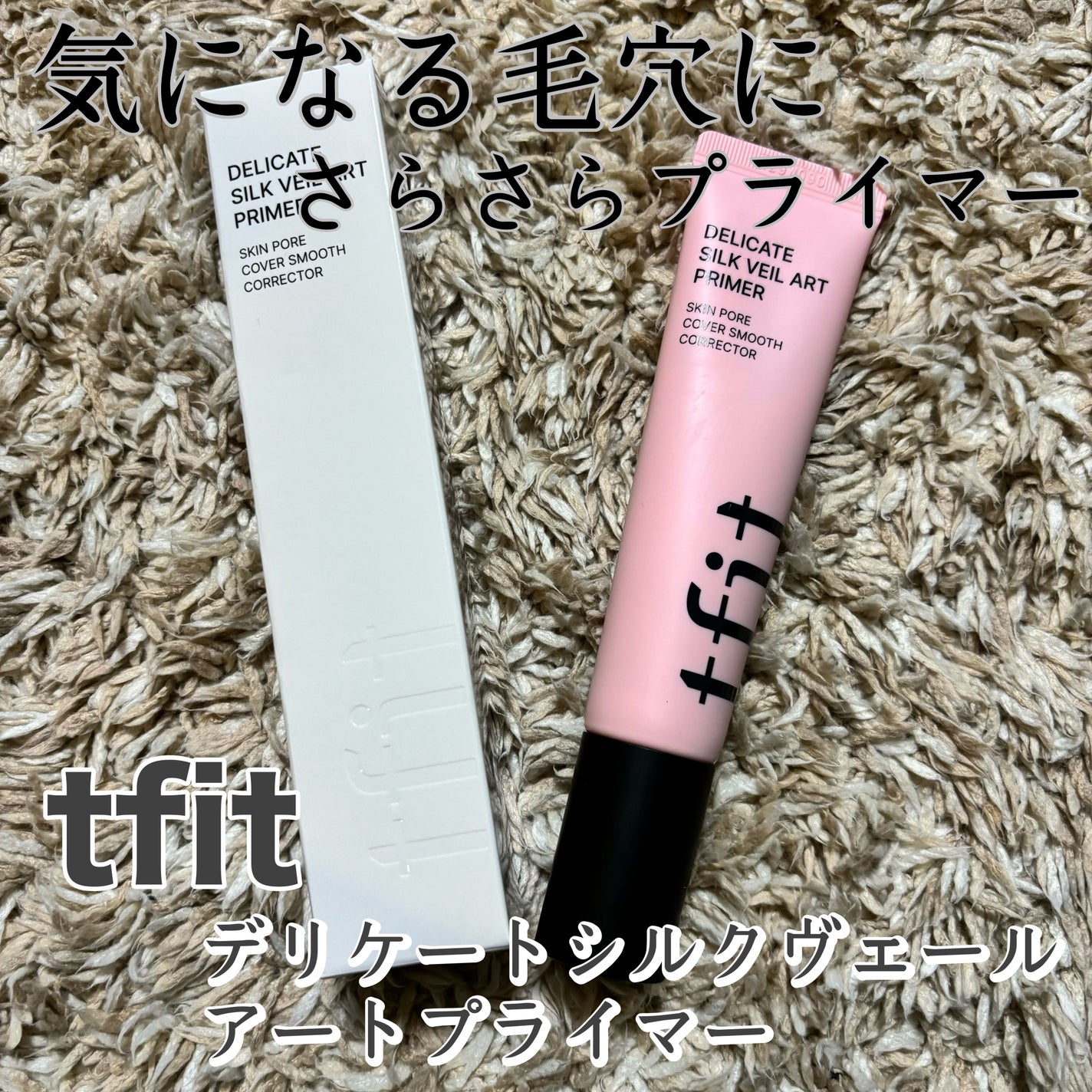 デリケートシルクベールアートプライマー/TFIT/化粧下地を使ったクチコミ(1枚目)