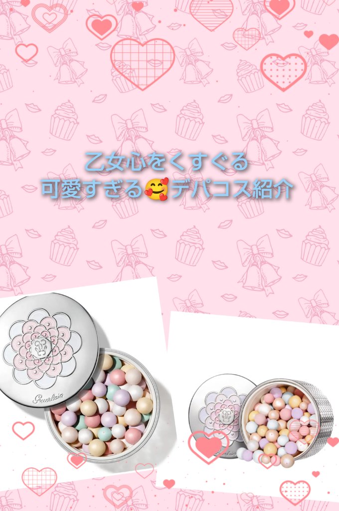 乙女心をくすぐる可愛すぎる🥰デパコス紹介❗️

正直これ以外デパコス持ってない🤣🤣

GUERLAIN
メテオリット ビーユ

コロコロしてて可愛い～！！
粒に小さいラメが入っていてフワッと肌にのせるだけでツヤ感を出してくれる‼️
つ