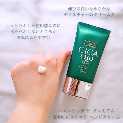 コエンリッチ ザ プレミアム 薬用CICAリペア ハンドクリーム N 【医薬部外品】/コエンリッチQ10/ハンドクリームを使ったクチコミ(2枚目)